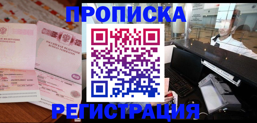 временная регистрация законно в Амурске