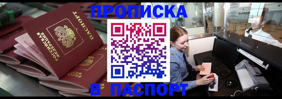 прописка для школы в Амурске